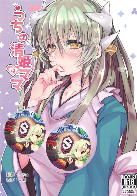 内の清姫はママ 内の清姫はママ