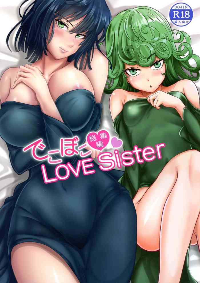 (C97) [宇宙☆ポルタ (Kawa)] でこぼこLove sister 総集編 (ワンパンマン)