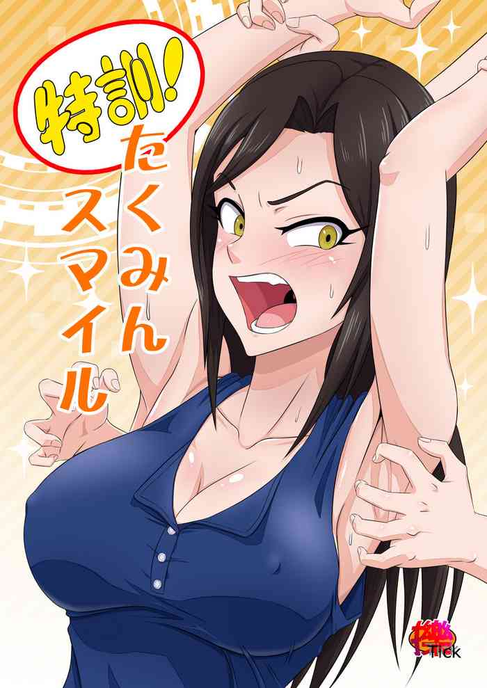 [擽—Tick— (てぃくぞー)] 特訓!たくみんスマイル (アイドルマスター シンデレラガールズ)