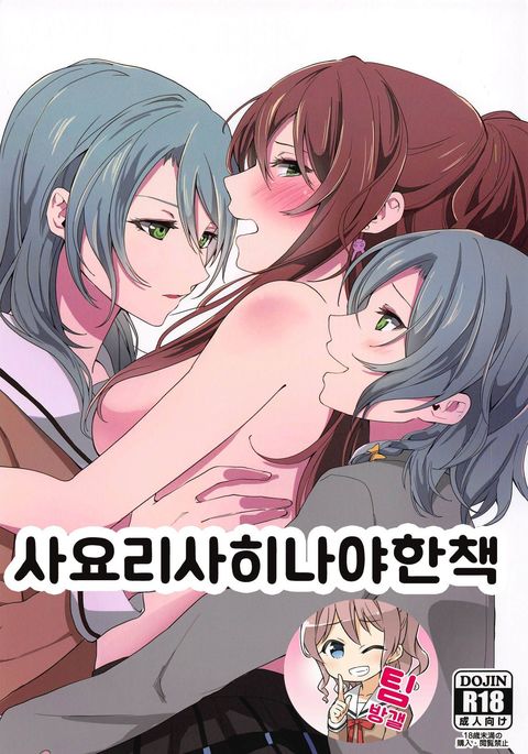 Sayo Lisa Hina Ecchi Bon | 사요리사히나야한책 Sayo Lisa Hina Ecchi Bon | 사요리사히나야한책