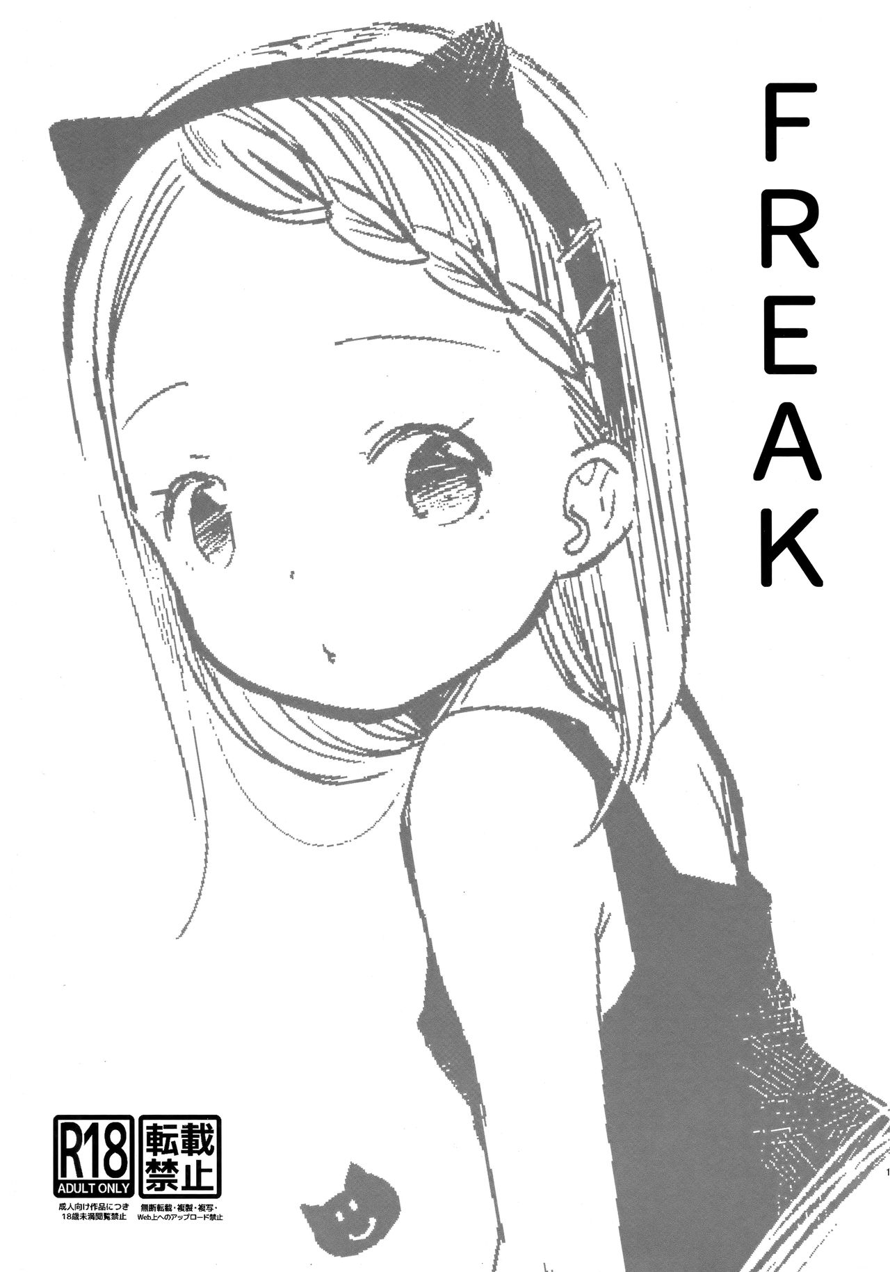 (コミティア127) [Batsu freak (清宮涼)] FREAK [中国翻訳]