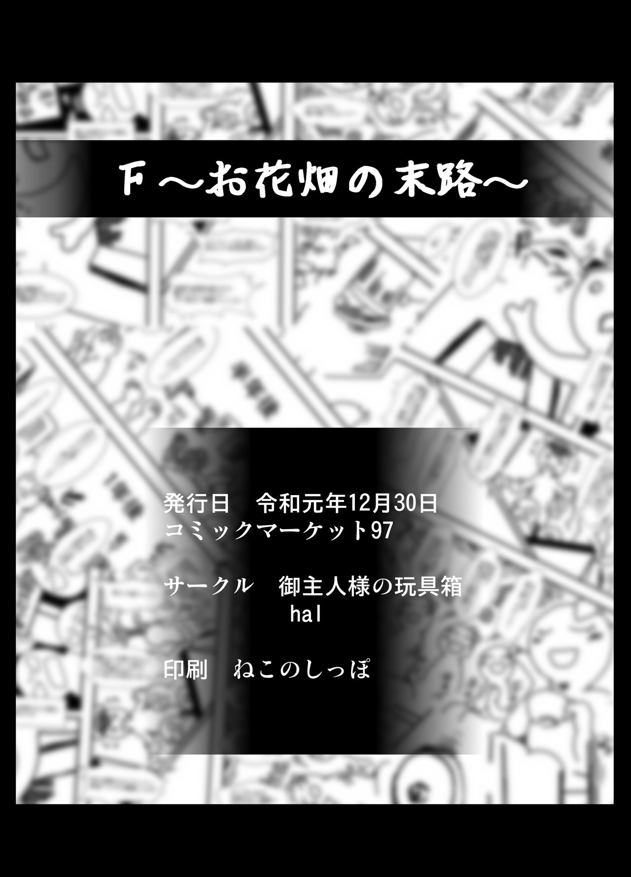 [御主人様の玩具箱 (hal)] F～お花畑の末路～ [中国翻訳] [DL版]