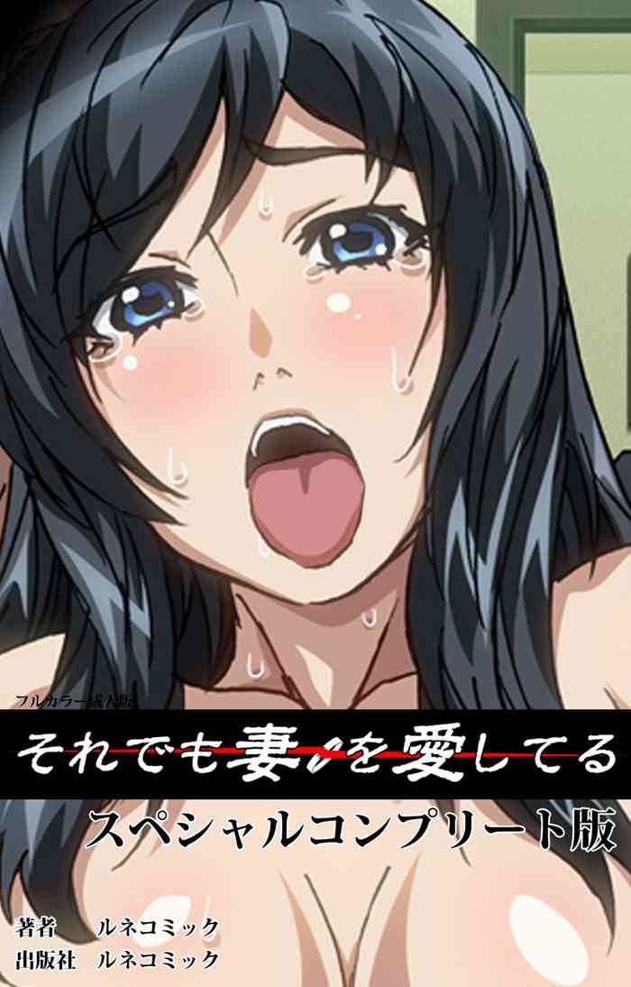 [ルネコミック] 【フルカラー成人版】それでも妻を愛してる スペシャルコンプリート版