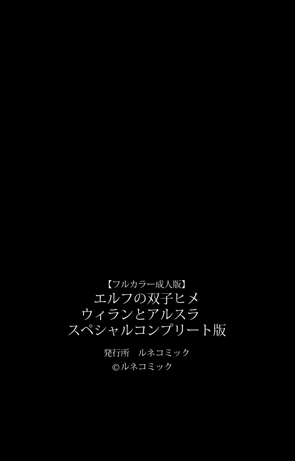 [ルネコミック] 【フルカラー成人版】エルフの双子姫ウィランとアルスラ スペシャルコンプリート版
