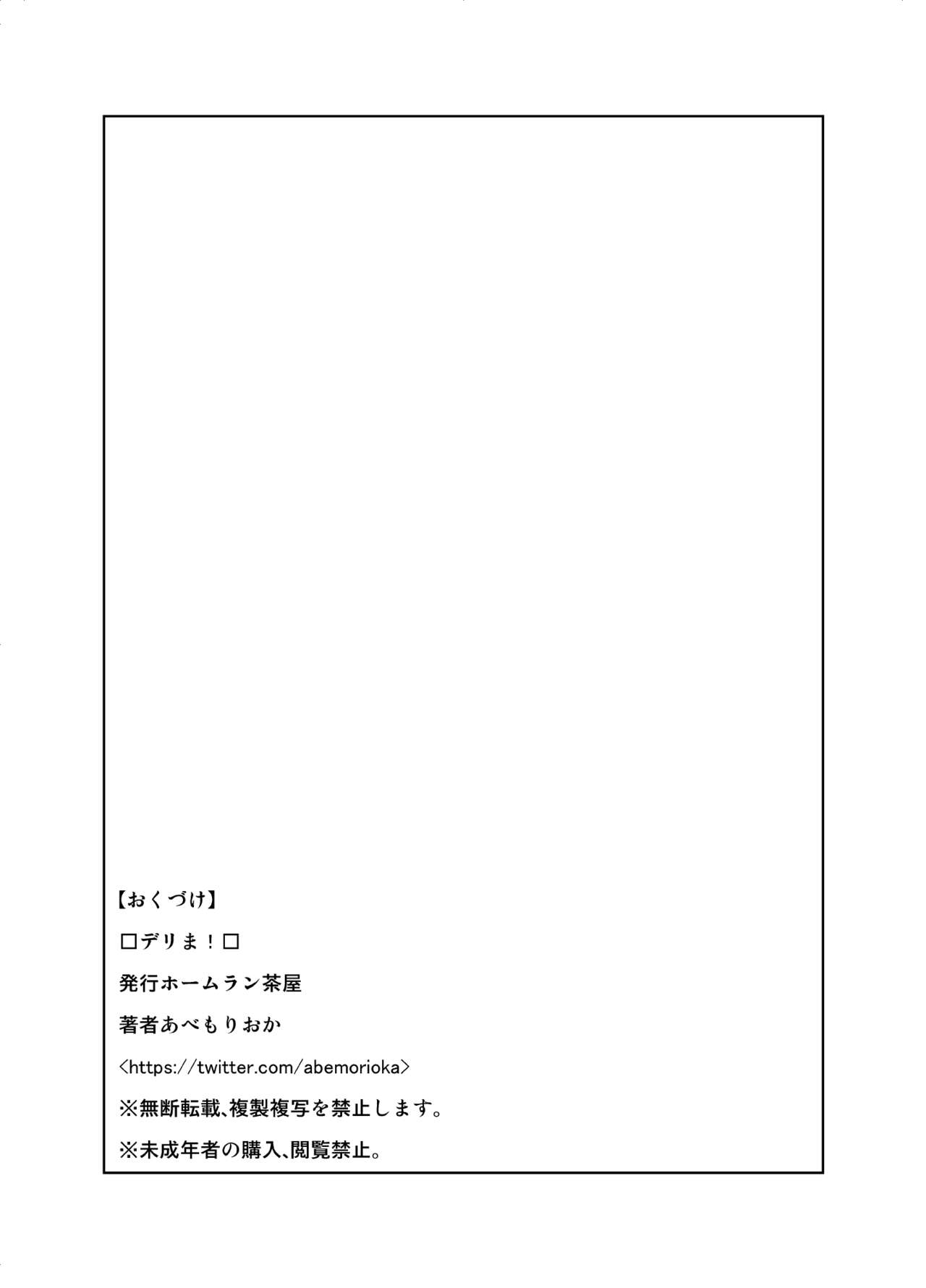 [ホームラン茶屋 (あべもりおか)] デリま！ [DL版]