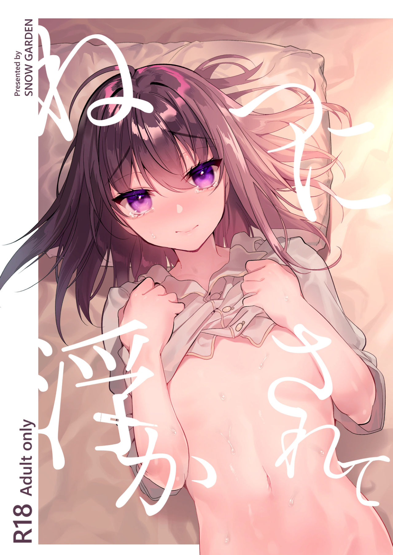 [SNOW GARDEN (はぎよし)] ねつに浮かされて [中国翻訳] [DL版]