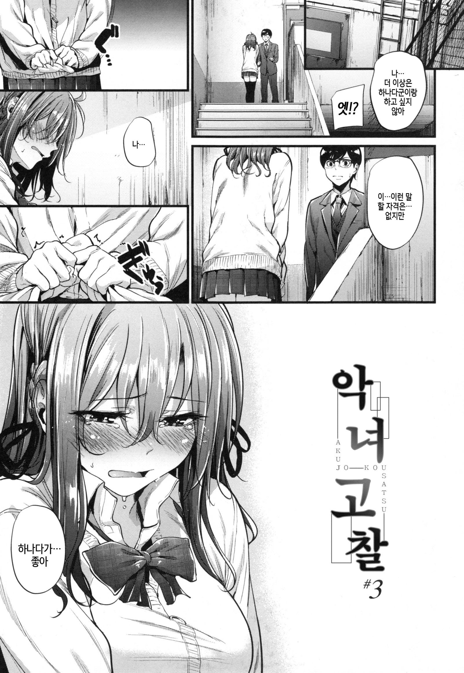 あくじょうさつ-悪い女の子だけど魅力的な体-| 악녀고찰