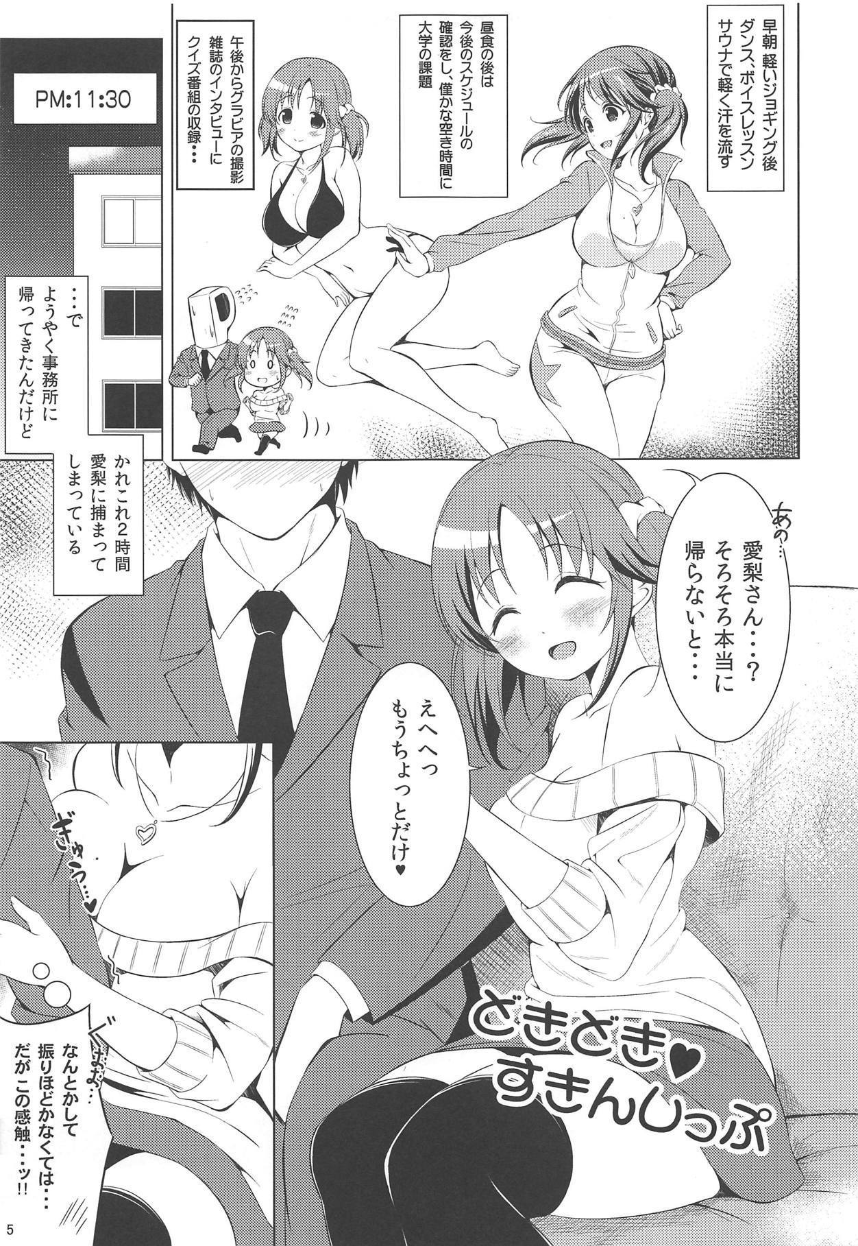 ドキドキスキンシップ