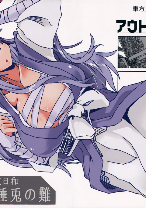 永夜日和 疲睡兎の難 永夜日和 疲睡兎の難