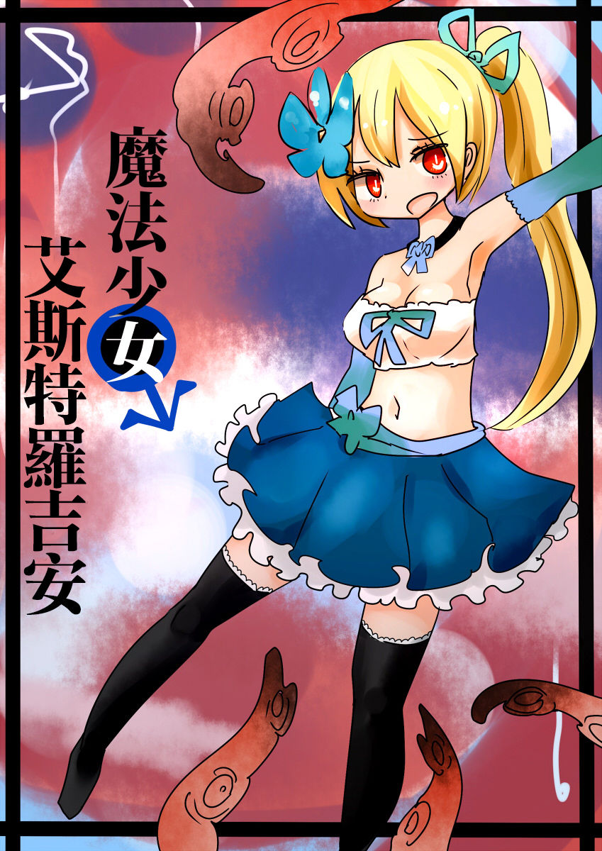 [むらさきにゃんこバー (ヴァエ)] 魔法少女エストロジア&魔法少女ゲスタゲニア [中国翻訳]