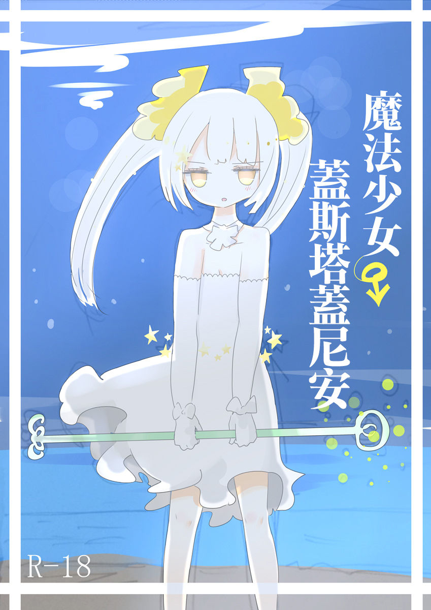 [むらさきにゃんこバー (ヴァエ)] 魔法少女エストロジア&魔法少女ゲスタゲニア [中国翻訳]