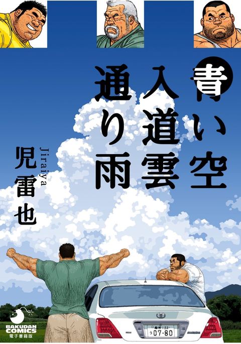 青い空、ふわふわの雲、そして通り過ぎる雨。 青い空、ふわふわの雲、そして通り過ぎる雨。