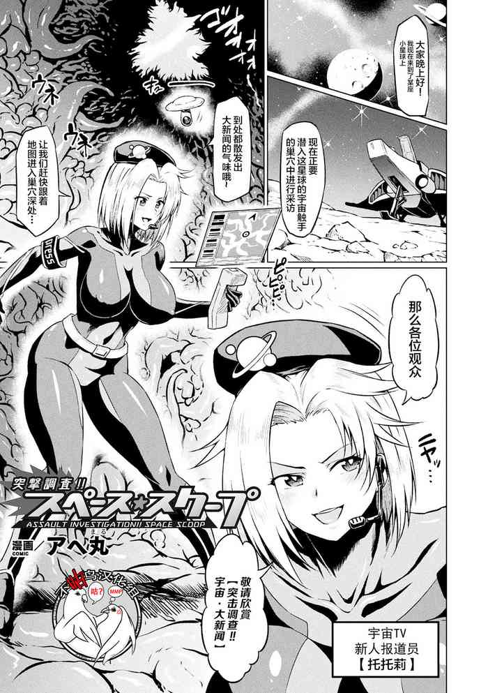 [アヘ丸] 突撃調査!!スペース・スクープ (二次元コミックマガジン エロステータスでヒロイン解剖 陵辱経験値上昇中! Vol.1) [中国翻訳] [DL版]