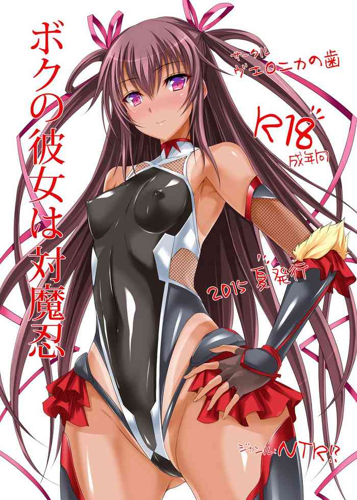 [ヴェロニカの歯 (の歯)] ボクの彼女は対魔忍 (対魔忍ユキカゼ) [英訳] [DL版]