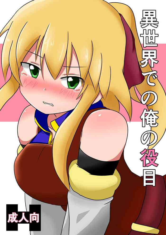 [空想緑園] 異世界での俺の役目