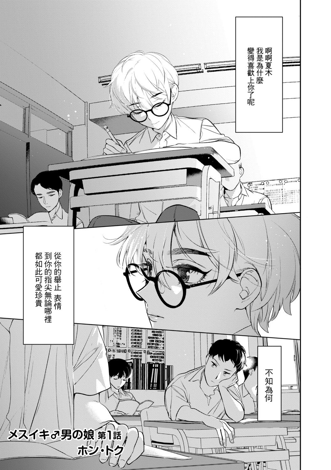 [ホン・トク] メスイキ♂男の娘 第1話 [中国翻訳]