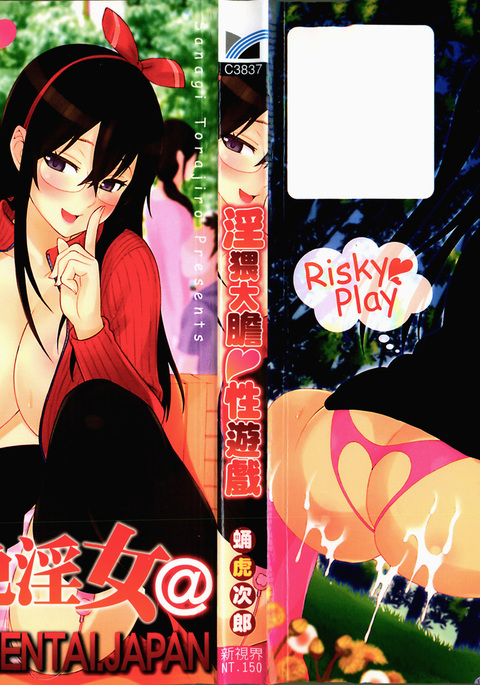 危険な遊び|更猥大膽♥性遊戲 危険な遊び|更猥大膽♥性遊戲