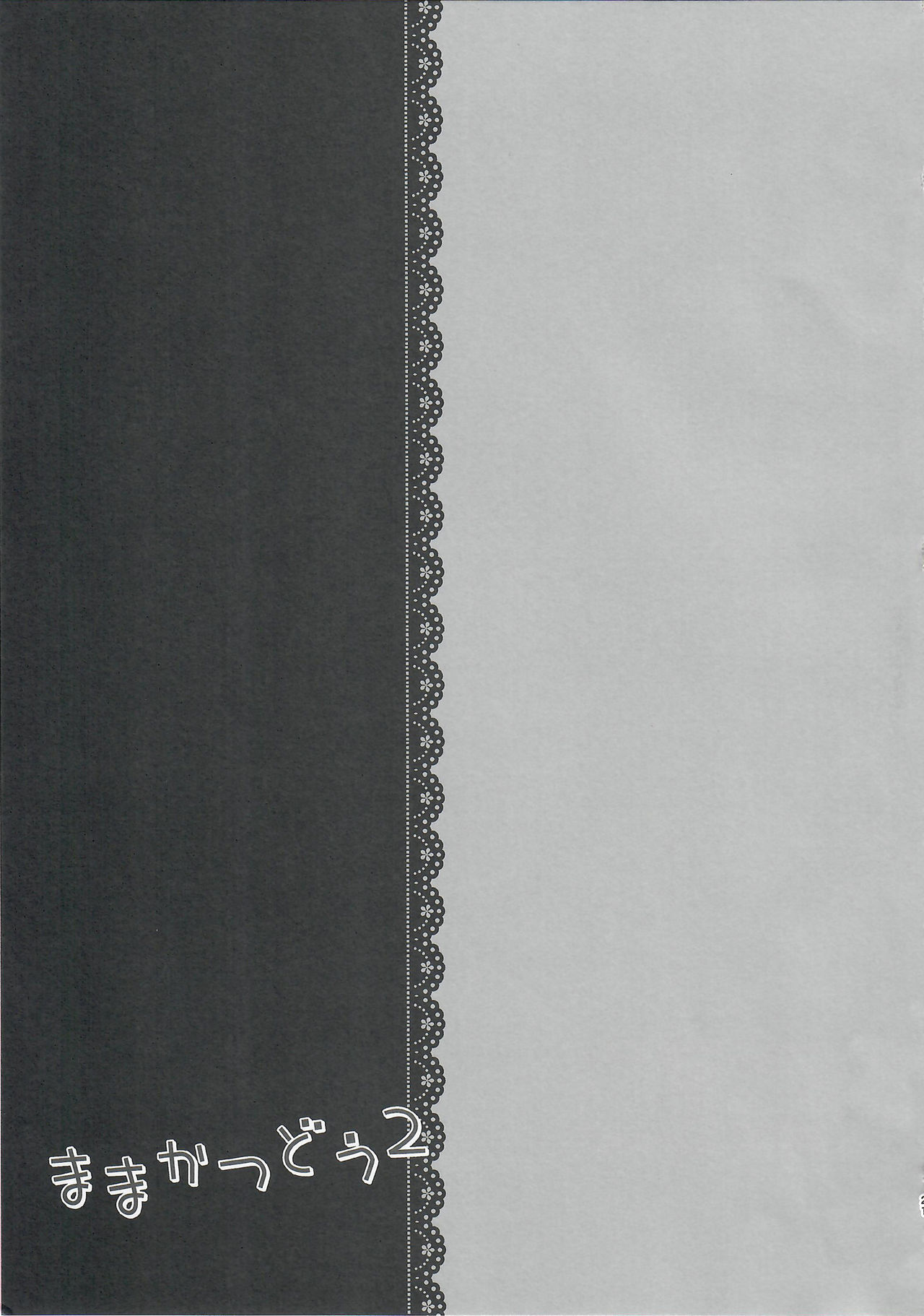 (C96) [Usacastle (うさ城まに)] ままかつどう2