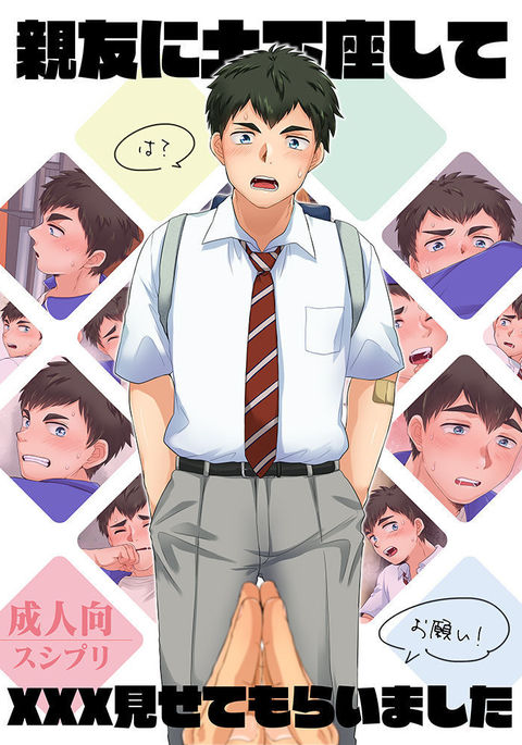 しんゆうに土下座シテxxxみせてもらいました しんゆうに土下座シテxxxみせてもらいました