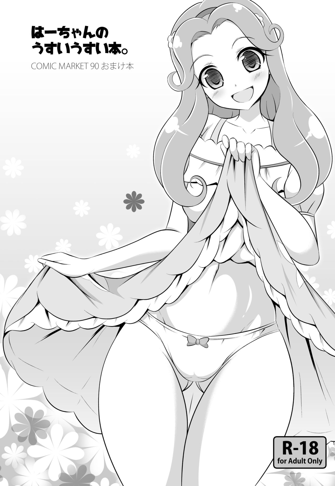 [Cla Cla Clala (青倉ショウ)] DISPEL MAGIC (魔法つかいプリキュア!) [DL版]