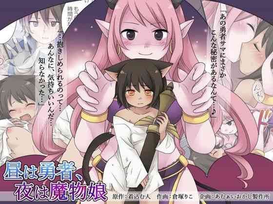 [あむぁいおかし製作所 (倉塚りこ)] 昼は勇者、夜は魔物娘