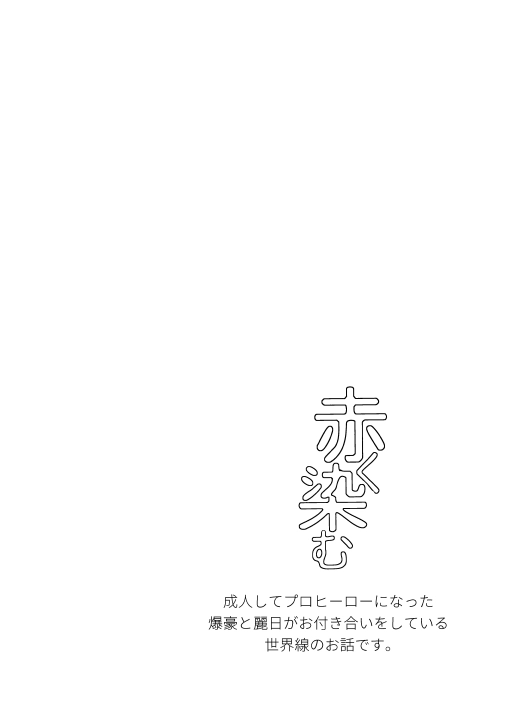 [岩の上 (まル)] 赤く染む (僕のヒーローアカデミア) [DL版]