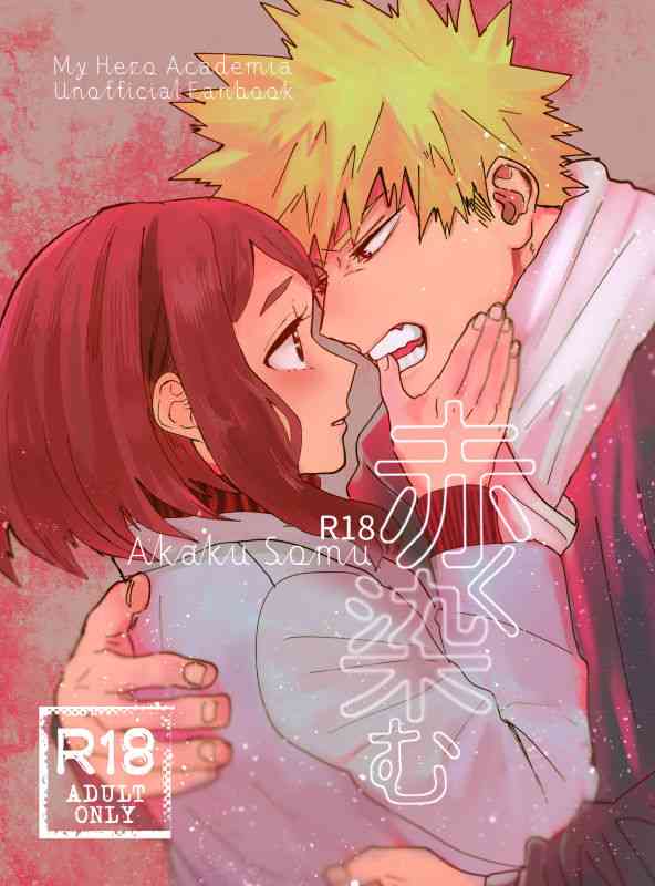 [岩の上 (まル)] 赤く染む (僕のヒーローアカデミア) [DL版]