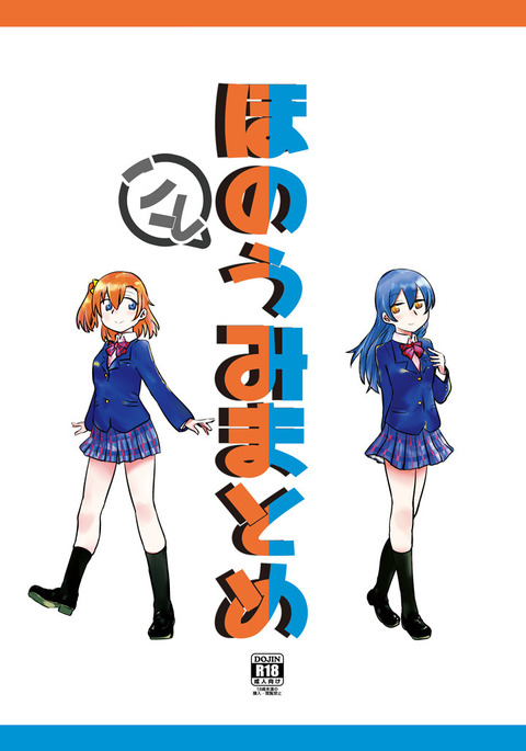 ほのかうみまとめ ほのかうみまとめ