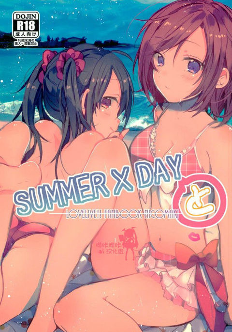夏×日から 夏×日から