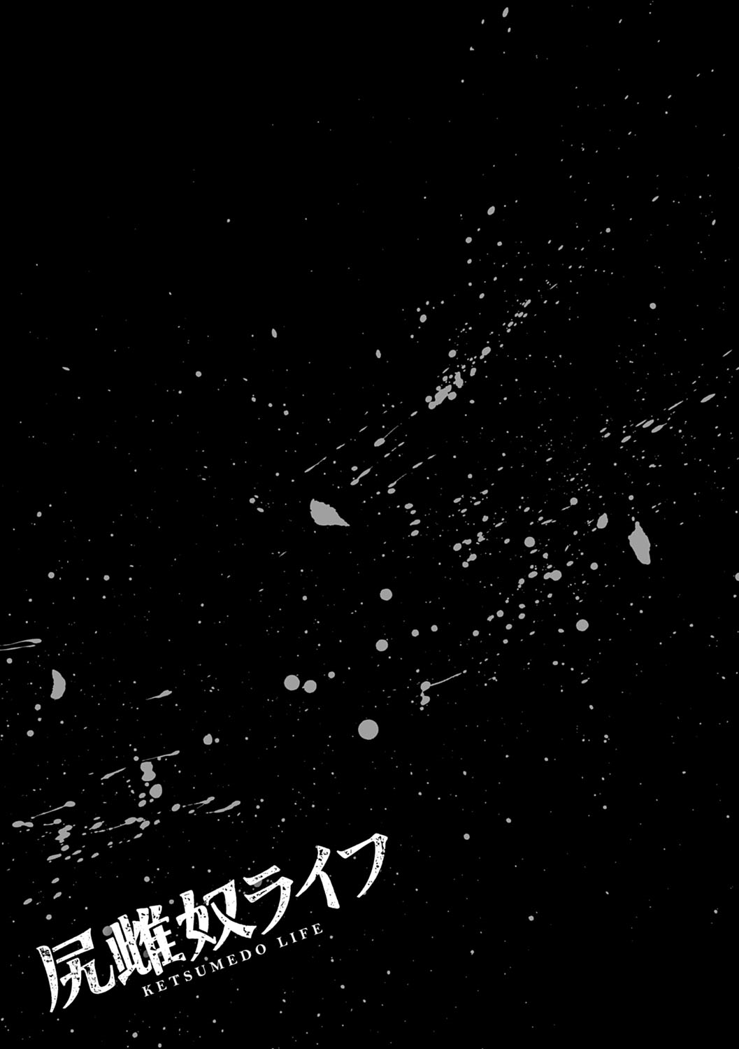 [菊一もんじ] 尻雌奴ライフ [DL版]