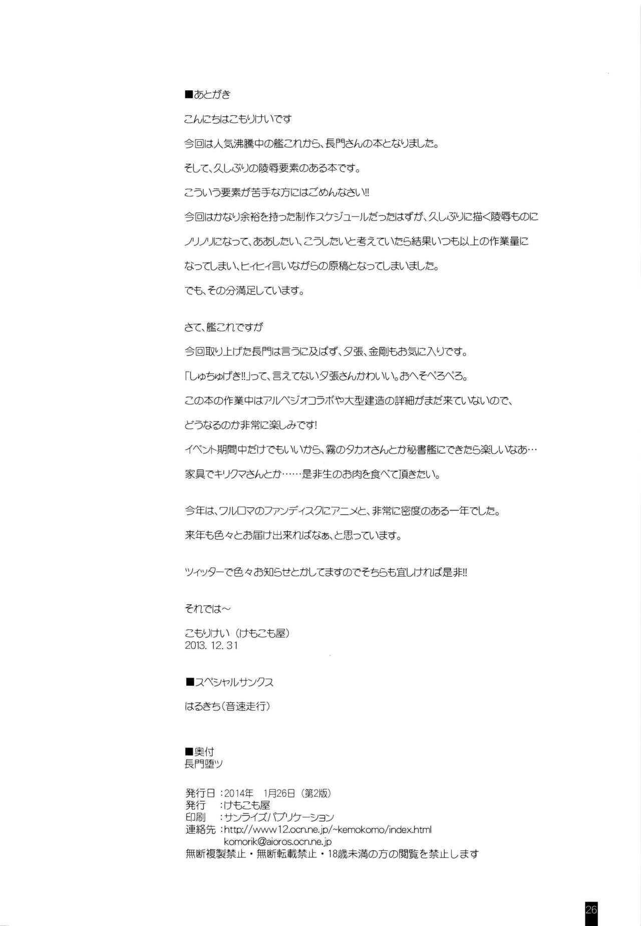 (C85) [けもこも屋 (こもりけい)] 長門堕ツ (艦隊これくしょん -艦これ-) [中国翻訳]