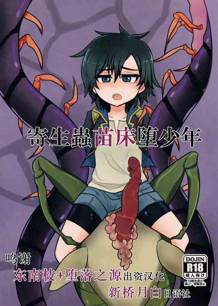 (ショタスクラッチ30) [a.boc70 (ななおくん)] 寄生蟲苗床堕少年 [中国翻訳]