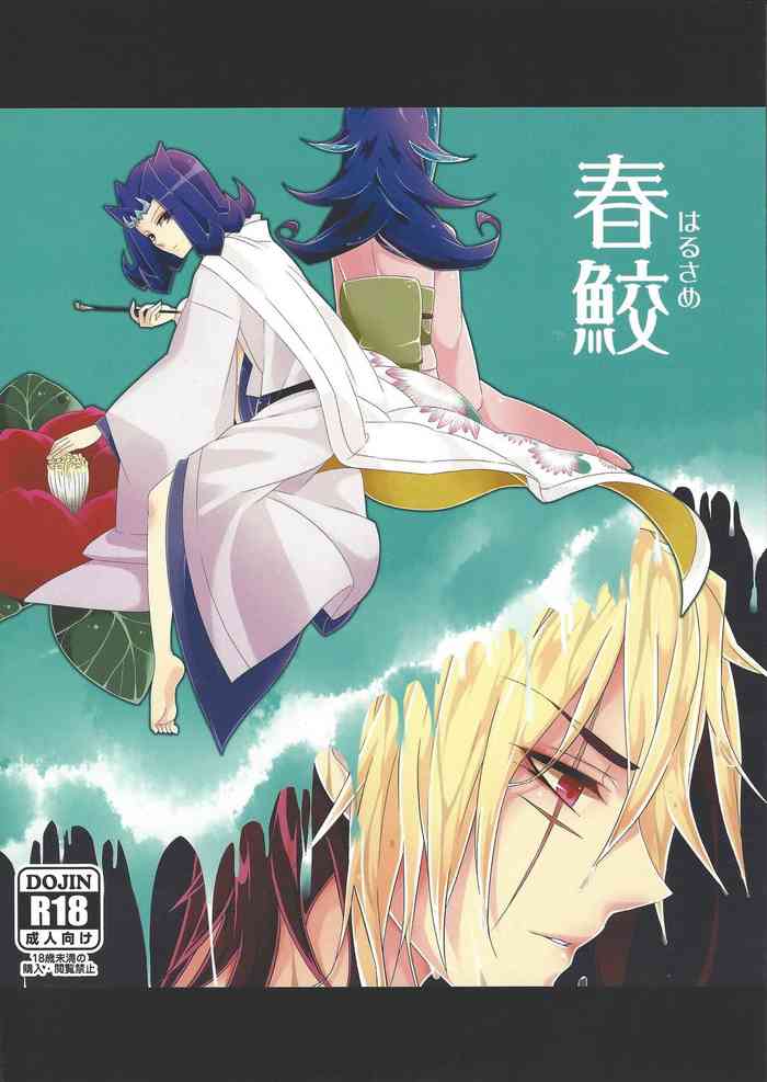 (千年☆バトル フェイズ7) [エムビス (眞咲)] 春鮫 (遊☆戯☆王ZEXAL)