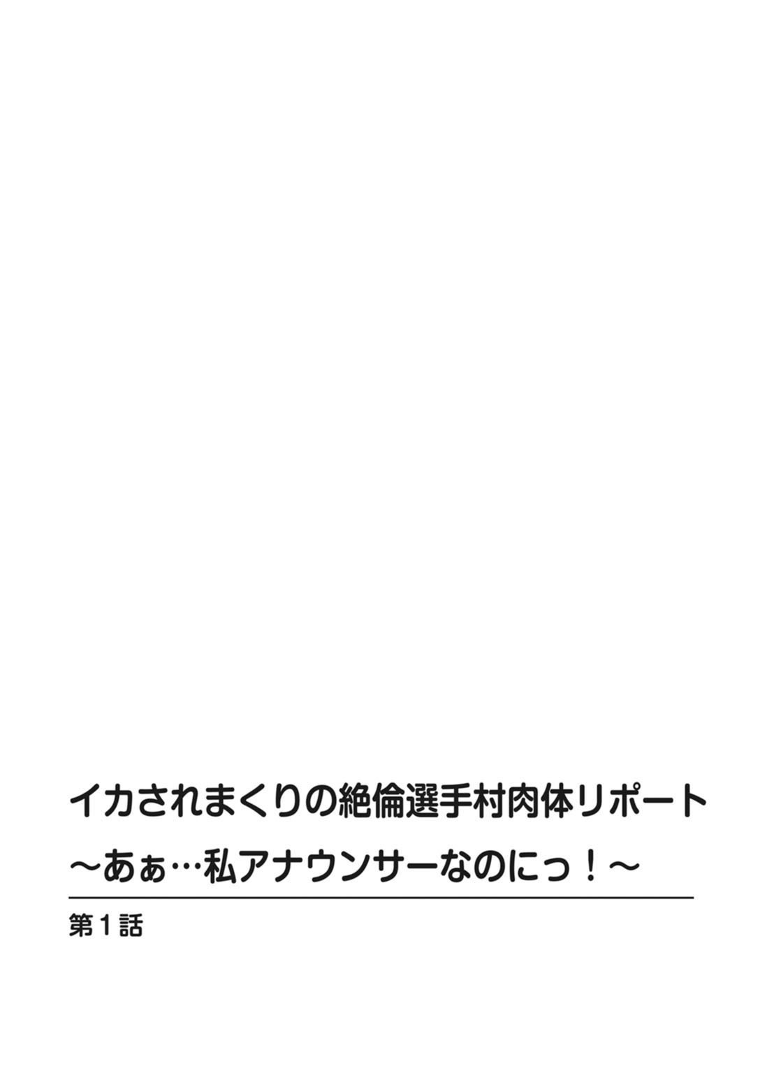 イカサレマクリのゼツリン戦集村ニクタイレポート〜あぁ…ワタシアナウンサーなのに！〜