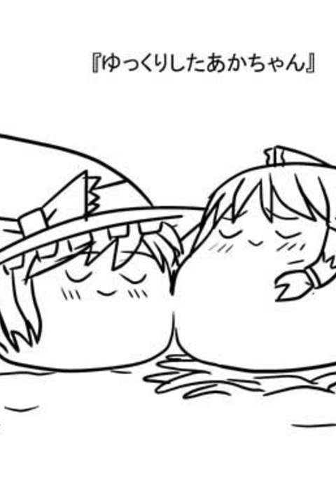 ゆくり下あかちゃん ゆくり下あかちゃん