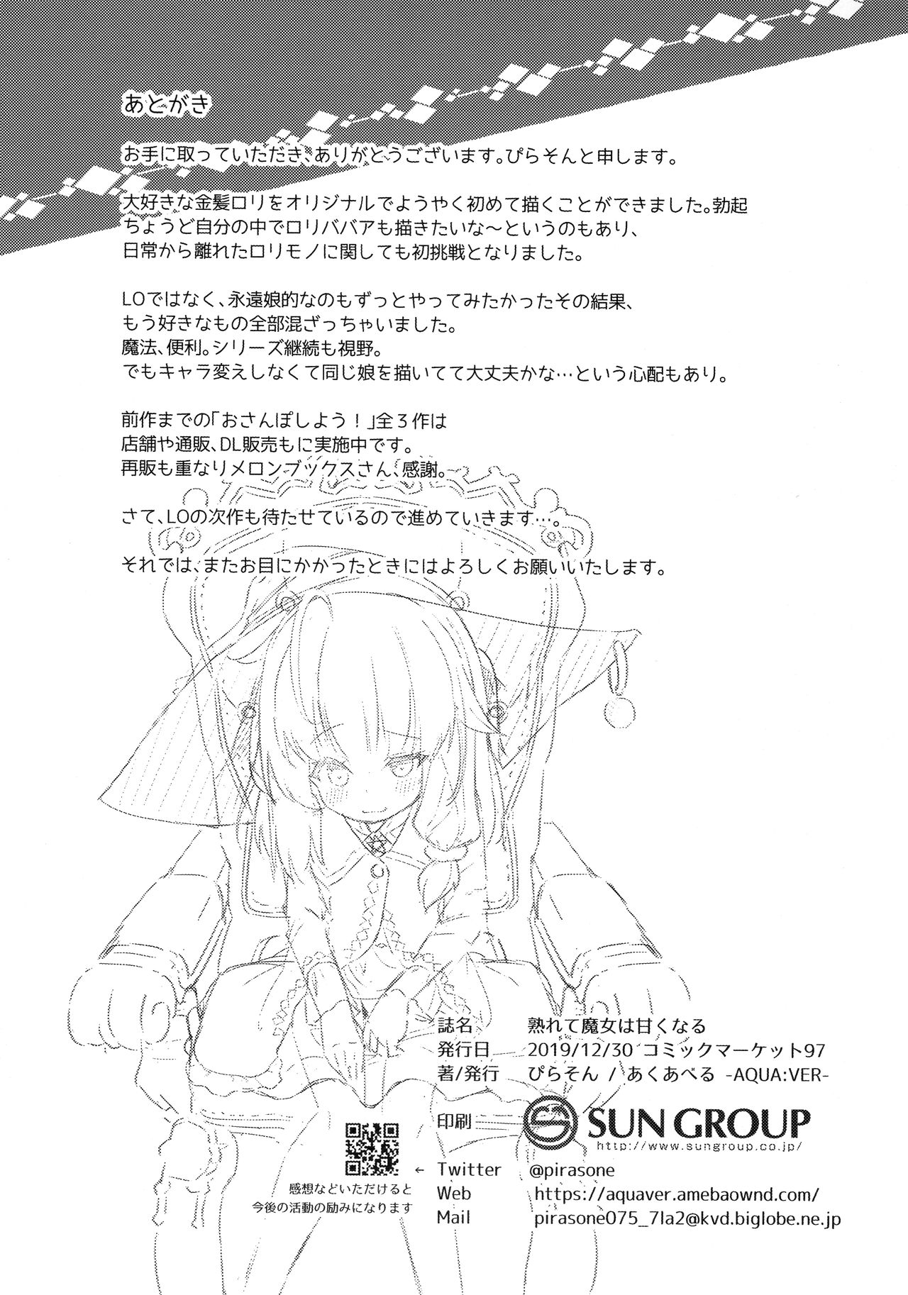 (C97) [あくあべる (ぴらそん)] 熟れて魔女は甘くなる