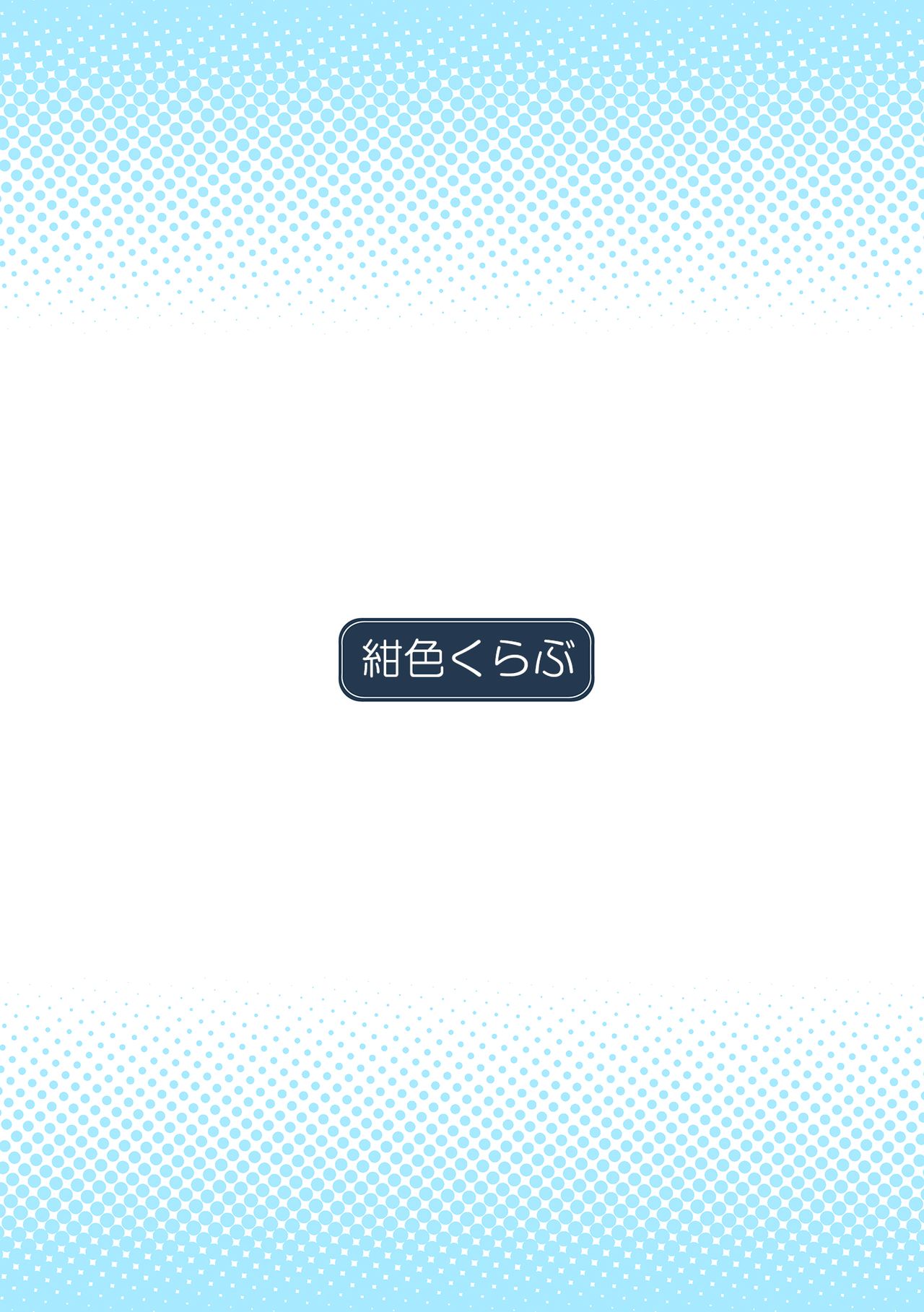 [紺色くらぶ (あさん)] 放課後の体育倉庫 - 歪んだ愛情 編 - [中国翻訳] [DL版]