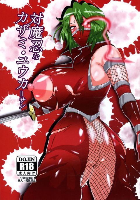 対魔忍な風見ゆうかさん 対魔忍な風見ゆうかさん