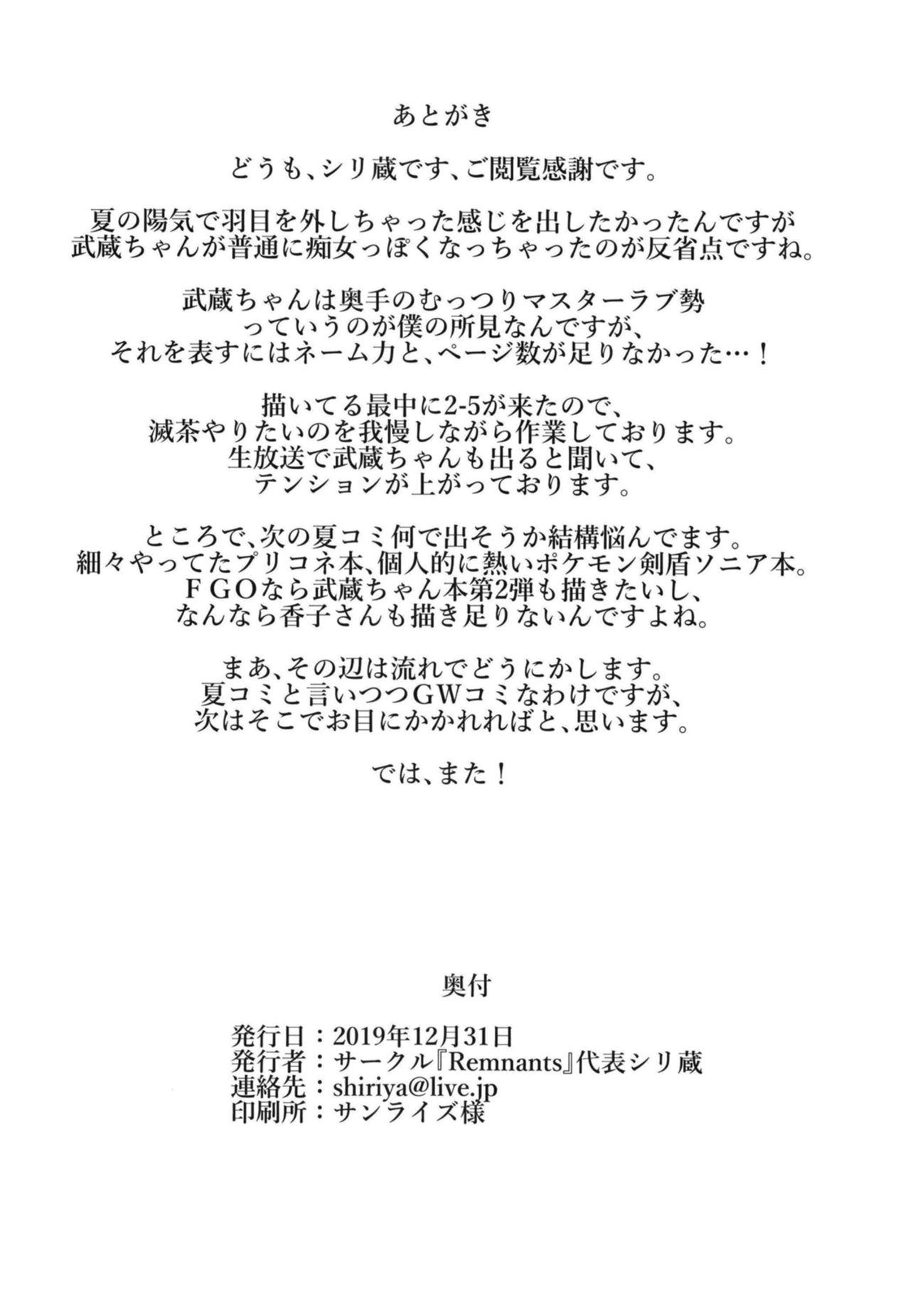(C97) [Remnants (シリ蔵)] 武蔵ちゃんのお膝元 (Fate/Grand Order) [中国翻訳]