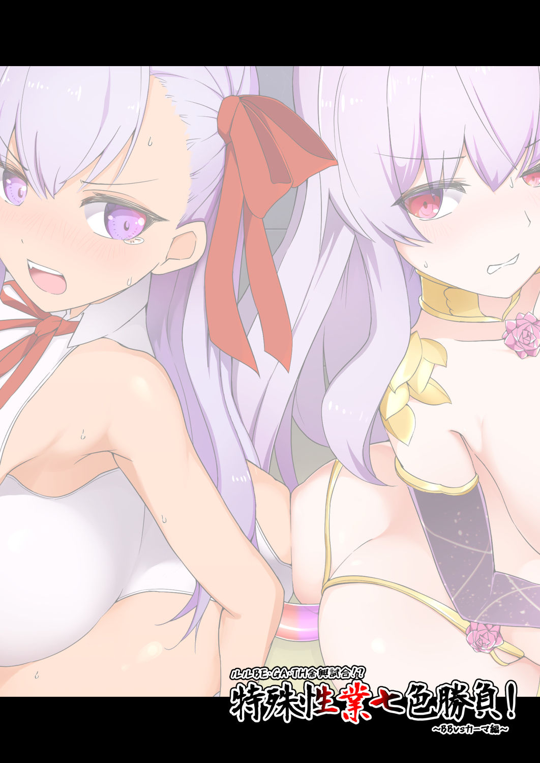 [Pantie Party Project (奈々澄)] ルルBE・GA・TH余興試合!? 特殊性業七色勝負! ～BBvsカーマ編～ (Fate/Grand Order) [中国翻訳] [DL版]