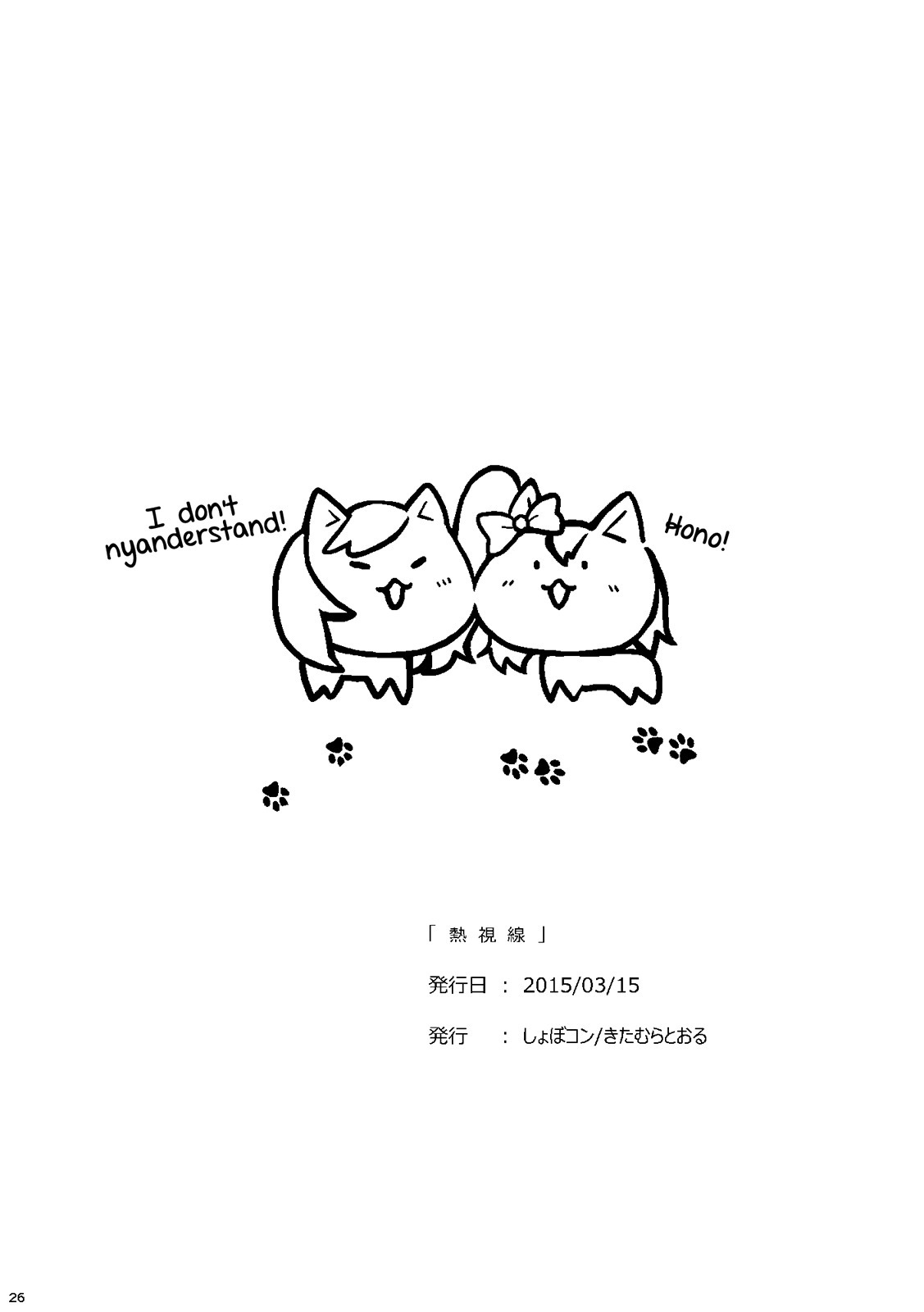 ねつしせん|情熱的な視線 ねつしせん|情熱的な視線