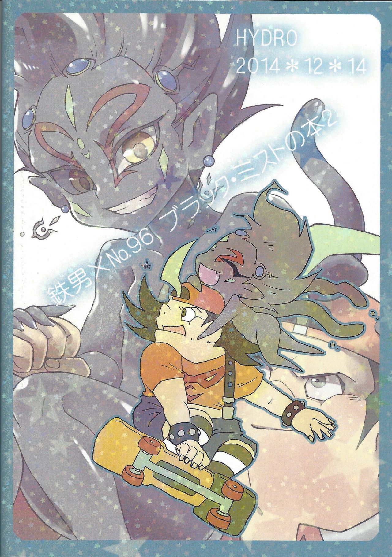 (千年☆バトル フェイズ11) [HYDRO (わかたけ)] てつおと96! (遊☆戯☆王ZEXAL)