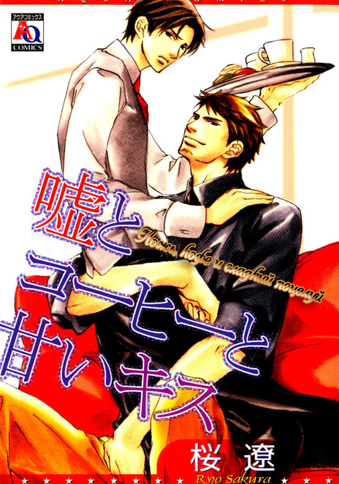 うそとコーヒーとあまいキス うそとコーヒーとあまいキス