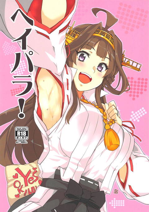 ヘイパラ! ヘイパラ!