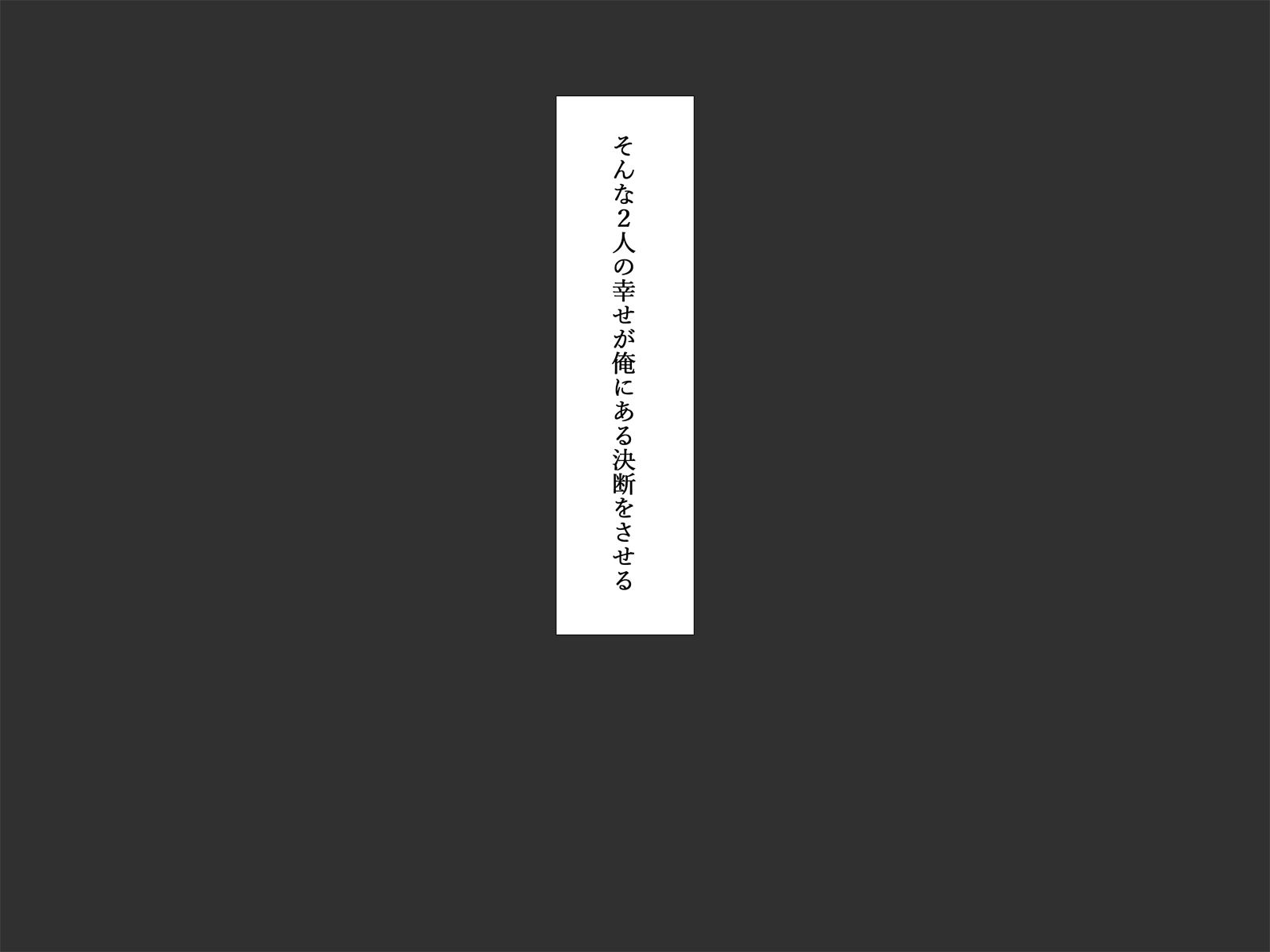 サイミンネトリ〜セイソナアノコニサイミンジュツ〜キミモワルインダヨ...ボクニダマテカレシオツクルから..