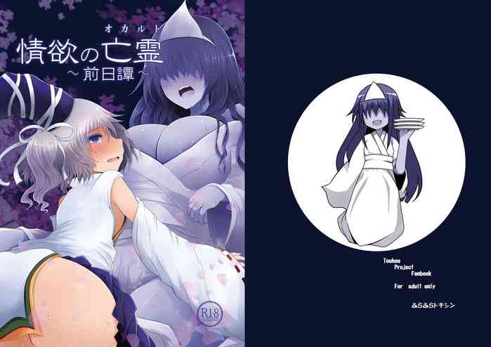 [ふらふらトキシン (荒野沖)] 情欲の亡霊～前日譚～ (東方Project) [DL版]