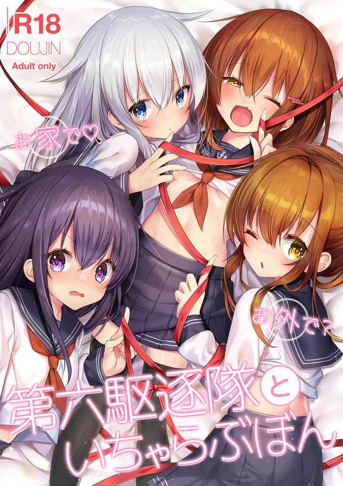 [Lapin gris (灰葉)] お家で♡お外で？第六駆逐隊といちゃらぶぼん (艦隊これくしょん -艦これ-) [DL版]