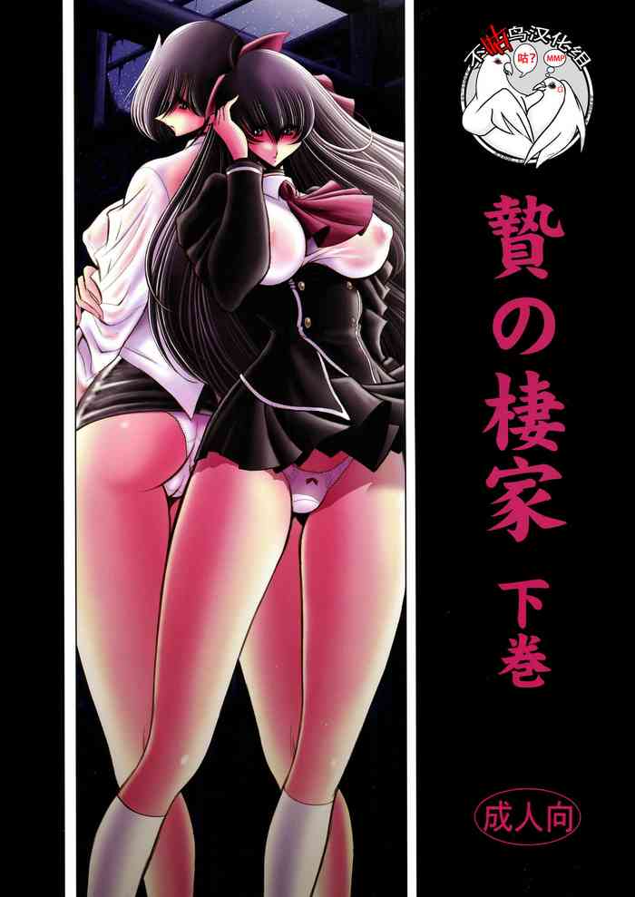 (C90) [サークル太平天国 (堀川悟郎)] 贄の棲家 下巻 [中国翻訳]