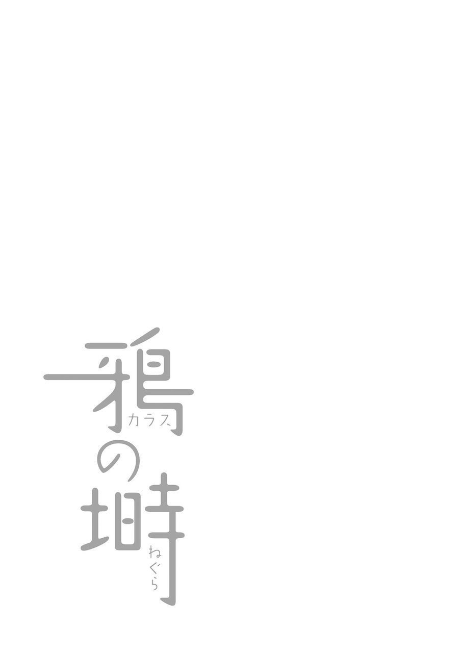 からすのねぐら