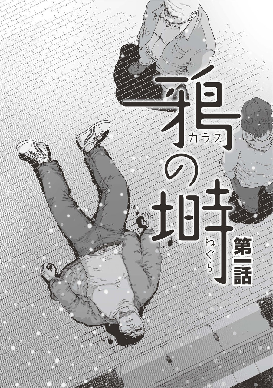 からすのねぐら